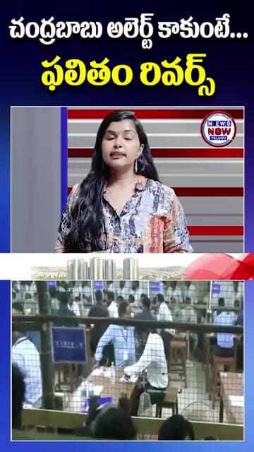 చంద్రబాబు అలెర్ట్ కాకుంటే ఫలితం రివర్స్.//If Chandrababu is not alert, the result will be reverse.