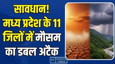 मध्य प्रदेश में मौसम का बदला मिजाज, कई जिलों में तेज हवाओं और बारिश का खतरा #MadhyaPradesh #MPWeather #WeatherAlert #Dou...