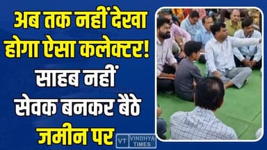 अब तक नहीं देखा होगा ऐसा प्रशासन! रीवा कलेक्टर ने जमीन पर बैठकर सुनीं ग्रामीणों की समस्याएं
#RewaCollector #GramChaupal...
