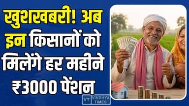 किसानों के लिए बड़ी राहत! मिलेंगे हर महीने ₹3000 पेंशन, जानिए कैसे?
#PMKisanMandhanYojana #FarmersPension #3000Pension #...
