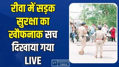 रीवा में ऐसा डेमो जो हर किसी को झकझोर गया, सड़क सुरक्षा पर बड़ा संदेश #RewaNews #TrafficAwareness #RoadSafety #LiveDemo ...