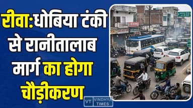 रीवा: धोबिया टंकी से रानीतालाब मार्ग का होगा चौड़ीकरण, ट्रैफिक जाम से मिलेगी मुक्ति
#Rewa #RewaNews #TrafficUpdate #Ran...