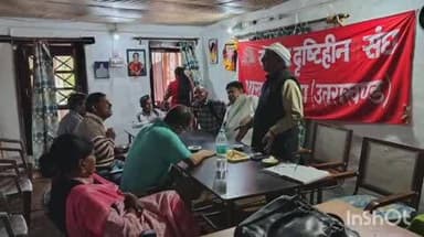 अल्मोड़ा: दृष्टिहीन संघ की बैठक में सदस्यता नवीनीकरण पर जोर, चंदमणि भट्ट के सम्मान पर संघ पदाधिकारियों ने दी शुभकामनाएं