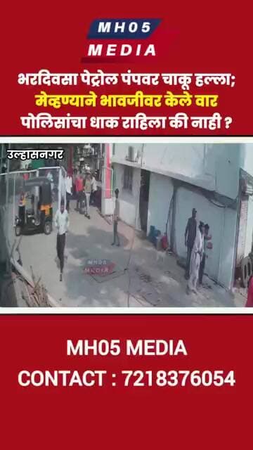 भरदिवसा पेट्रोल पंपवर चाकू हल्ला;मेव्हण्याने भावजीवर केले वार, पोलिसांचा धाक राहिला की नाही ?