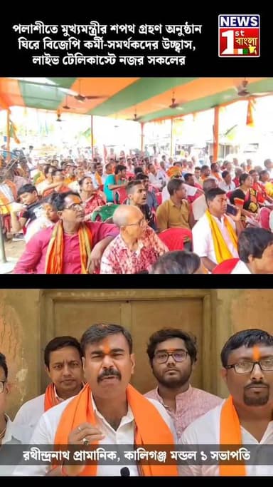 পলাশীতে মুখ্যমন্ত্রীর শপথ গ্রহণ অনুষ্ঠান ঘিরে বিজেপি কর্মী-সমর্থকদের উচ্ছ্বাস, লাইভ টেলিকাস্টে নজর সকলের