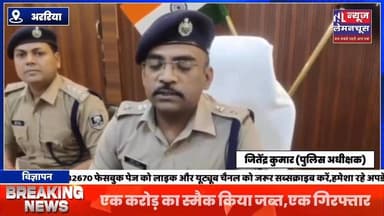 अररिया पुलिस ने की बड़ी कार्रवाई,एक करोड़ का स्मैक किया जब्त,एक गिरफ्तार
#biharnewstoday #trending #exclusive #trendin...