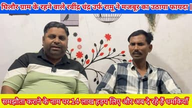 समझौता कराने के नाम पर 14 लाख हड़प लिए और अब दे रहे हैं धमकियाँ | घिलौर ग्राम के रहने वाले रवींद्र चंद्र उर्फ रामू | #Bud...