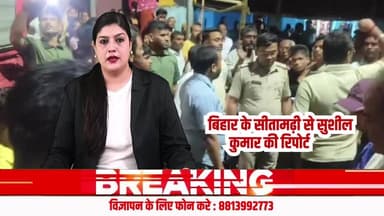 सीतामढ़ी बिहार : तेज रफ्तार स्कॉर्पियो ने ली 2 साल के मासूम की जान, गुस्साए ग्रामीणों ने गाड़ी फूंकी
#बिहारNews #सीता