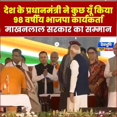 देश के प्रधानमंत्री ने कुछ यूँ किया 98 वर्षीय भाजपा कार्यकर्ता माखनलाल सरकार का सम्मान
#devbhoominewstimes #CMOHimachal ...