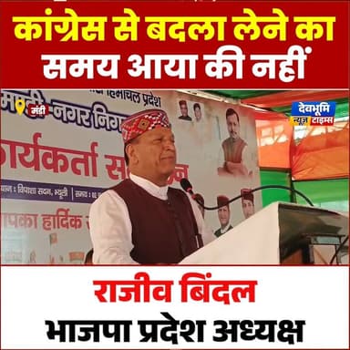 कांग्रेस से बदला लेने का समय आया की नहीं: राजीव बिंदल
#devbhoominewstimes #CMOHimachal #rajivbindal