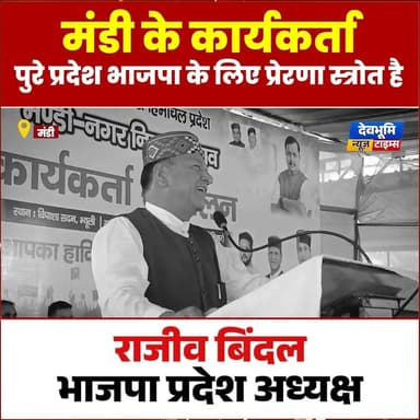 मंडी के कार्यकर्ता पूरी प्रदेश भाजपा के लिए प्रेरणा स्त्रोत है : राजीव बिंदल
#devbhoominewstimes #CMOHimachal #BJPHimach...