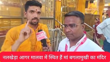 मध्य प्रदेश के आगर मालवा जिले के नलखेड़ा में स्थित हैं मां बगलामुखी का भव्य और प्राचीन मंदिर, जानकारों की माने तो मां बग...