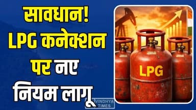 रसोई गैस पर बड़ा बदलाव! नए नियम हुए लागू, बदल जाएगी पूरी व्यवस्था
#LPGAlert #GasCylinder #BreakingNews #IndiaNews #KYCUp...