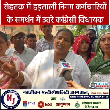 रोहतक में हड़ताली निगम कर्मचारियों के समर्थन में उतरे कांग्रेसी विधायक BB Batra और शकुंतला खटक
.
#rohtak #haryana #news...