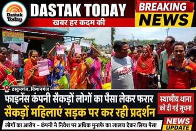 महिलाओं से फर्जी फाइनेंस कंपनी ने लूटे लाखों , पुलिस लगातार कर रही छानबीन
#vairalvideo #kishangaj #loan #froud