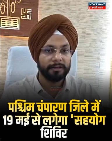 #जन समस्याओं के समाधान हेतु 19 मई से पश्चिमी चंपारण जिले के पंचायतों में लगेगा 'सहयोग शिविर
#NewsWave
#BettiahDM
#...