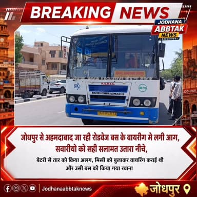 राजस्थान रोडवेज बस में अचानक उठने लगा धुआं, ड्राइवर की सूझबूझ से टला बड़ा हादसा!
#RajasthanRoadways #RoadwaysBus #Jodhp...