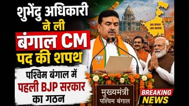 पश्चिम बंगाल में पहली BJP सरकार का गठन #bjppresident #bengalinews #bengal_news_live #cm #bjp_bengal