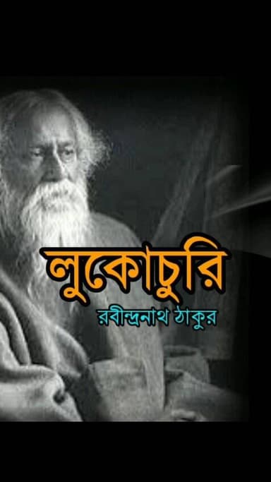 কবিগুরুর জন্মবার্ষিকীতে কবিগুরুর প্রতি শ্রদ্ধা ও প্রণাম।🙏🙏🙏
কবিতা - লুকোচুরি
কবি - রবীন্দ্রনাথ ঠাকুর
কন্ঠে - ফিওনা পা...