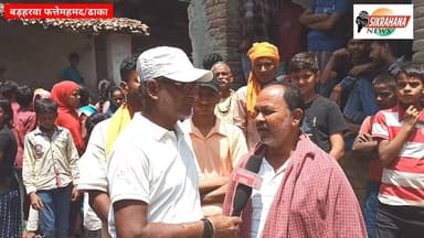 पूर्वी चम्पारण के ढाका प्रखंड क्षेत्र के बड़हरवा फत्ते महमद गाँव मे किराना दुकान सह आवासीय घर मे आगा लगी की घटना से तीन व...