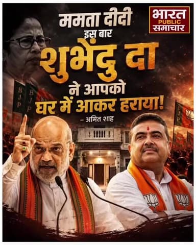 गृह मंत्री अमित शाह ने पश्चिम बंगाल में कहा कि इस बार ममता दीदी को घर पर आकर पराजित करने वाले... see
