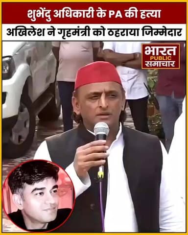 अखिलेश यादव ने सुवेंदु अधिकारी के PA की हत्या के लिए गृह मंत्री को जिम्मेदार ठहराया,