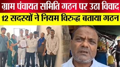 Mahob ग्राम पंचायत समिति गठन पर उठा सवाल #mahoba #viralvideoシ #viralvideochallenge #BreakingNews #mahobacity