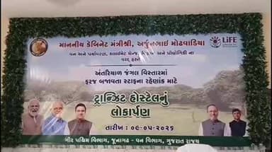 તાલાળા: ગીરના રમળેચી ગામે કેબીનેટ મંત્રી અર્જુન મોઢવાડિયાના હસ્તે 2 કરોડ ના ખર્ચે ટ્રાન્ઝીટ હોસ્ટેલનુ લોકાર્પણ કરાયુ