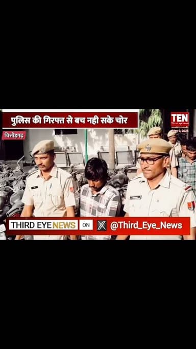 पुलिस के हत्थे चढ़े पांच मूर्ती चोर, चोरी का माल बरामद
#chittorgarhnews #newsupdate #localnews #latestnews