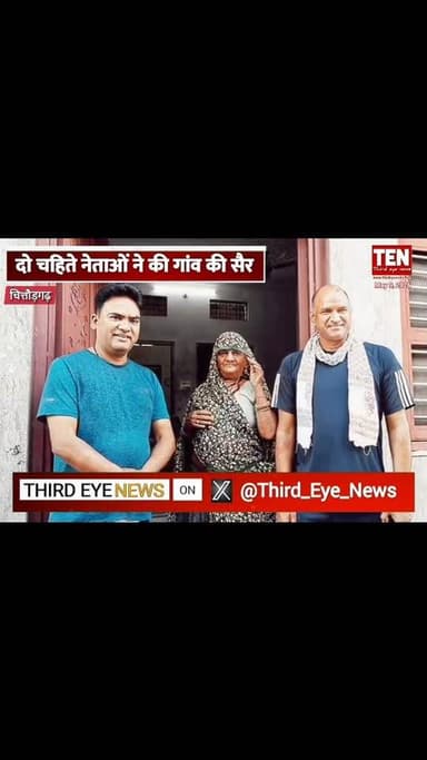 दो जननायक एक साथ की गांव की सैर
#chittorgarhnews #newsupdate #localnews #latestnews