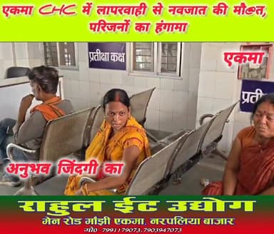 एकमा सीएचसी में प्रसव के दौरान नवजात की मौ@त हो गई। नवजात को एकमा के लाकठ छपरा गांव निवासी संजीव कुमार राठौर की पत्नी कृ...