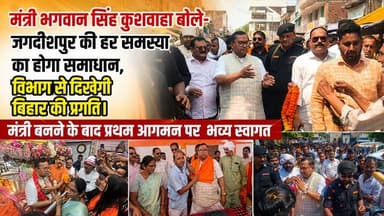 मंत्री भगवान सिंह कुशवाहा बोले- जगदीशपुर की हर समस्या का होगा समाधान, विभाग से दिखेगी बिहार की प्रगति।
मंत्री बनने के बा...