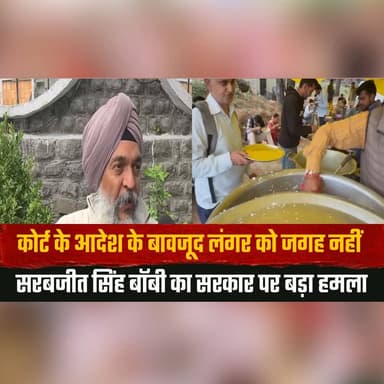 कोर्ट के आदेश के बावजूद लंगर को ज.| गह नहीं
सरबजीत सिंह बॉबी का सरकार पर बड़ा हम.| ला
#SarabjitSinghBobby #BreakingNews ...