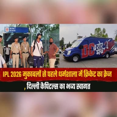IPL 2026 मुकाबलों से पहले धर्मशाला में क्रिकेट का क्रेज
दिल्ली कैपिटल्स का भव्य स्वागत
#IPL2026 #Dharamshala #DelhiCapit...