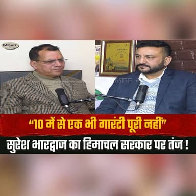 10 में से एक भी गारंटी पूरी नहीं”
सुरेश भारद्वाज का हिमाचल सरकार पर तंज !
#SureshBhardwaj #HimachalPradesh #HimachalGov...