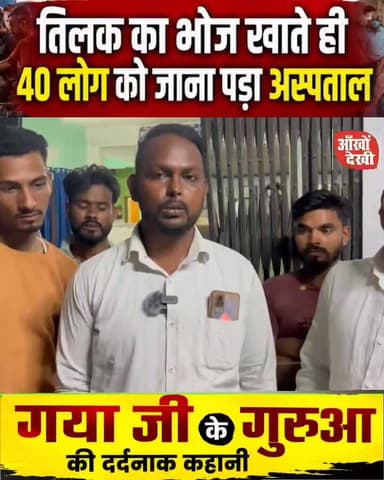 गयाजी में तिलक समारोह का भोज पड़ा भारी, गुरुआ और बाराचट्टी में कई लोग बीमार
खाना खाने के बाद शुरू हुई उल्टी-दस्त, अस्पता...