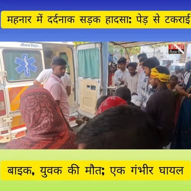 महनार में दर्दनाक सड़क हादसा: पेड़ से टकराई बाइक, युवक की मौत; एक गंभीर घायल 🚨💥🚨