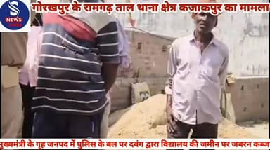 #मुख्यमंत्री के गृह जनपद में #पुलिस के बल पर दबंग द्वारा #विद्यालय की जमीन पर #जबरन कब्जा,विद्यालय की #निजी जमीन पर दबंग...