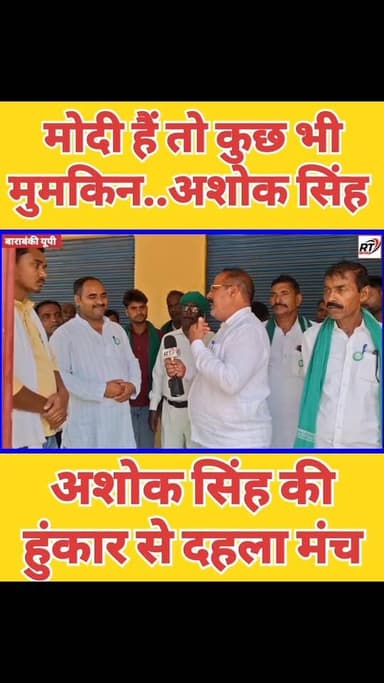 🚨 “#मोदी हैं तो #मुमकिन है!कुछ भी हो सकता है- BKU किसान नेता के बयान से गरमाई सियासत” 🚨
बाराबंकी में स्व. मुकेश सिंह की ...