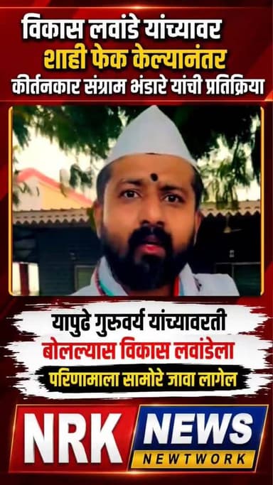 विकास लवांडे यांच्यावर साई फेक केल्यानंतर कीर्तनकार संग्राम भंडारे यांची आक्रमक प्रतिक्रिया...
#SangramBhandare #विकासलव...
