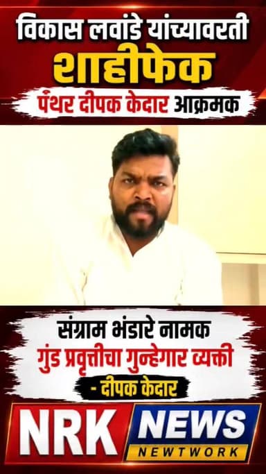 #संग्रामभंडारे नामक गुंड प्रवृत्तीचा गुन्हेगार व्यक्ती विकास लवांडे यांच्यावर शाही फेक दीपक केदार आक्रमक...
#विकासलवांडे...