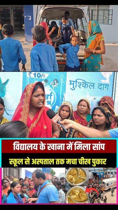 विद्यालय में जब खाया सांप गिरा हुआ खाना ! #viralvideoシ #school_mid_de_mil #dny_news #SaharsaNews