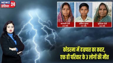 कोडरमा में वज्रपात का कहर, एक ही परिवार के 3 लोगों की मौत | #koderma | Lightning Strike |