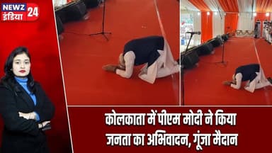 कोलकाता में पीएम मोदी ने किया जनता का अभिवादन, गूंजा मैदान | #pmmodi | West Bengal | Crowd Cheers |
