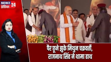 पैर छूने झुके मिथुन चक्रवर्ती, राजनाथ सिंह ने थामा हाथ #mithunchakraborty | Rajnath Singh | Kolkata