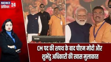 CM पद की शपथ के बाद पीएम मोदी और शुभेंदु अधिकारी की खास मुलाकात | #pmmodi | Suvendu Adhikari | CM |