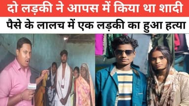 दो लड़की ने आपस में किया था शादी पैसे के लालच में एक लड़की का हुआ ह**त्या ।। #पुलिस
न्याय के लिए भटक रहे हैं परिवार।। व...