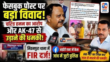 फेसबुक पोस्ट से बढ़ा विवाद! AK-47 से उड़ाने की धमकी का आरोप, मिठनपुरा थाना में केस दर्ज
#Muzaffarpur #Mithanpura #Bihar...