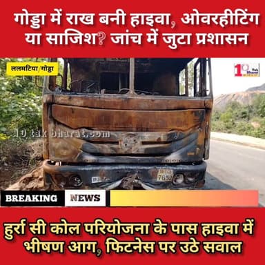 गोड्डा:राख बनी हाइवा, ओवरहीटिंग या साजिश? जांच में जुटा प्रशासन, जर्जर टायर फिटनेस पर उठे सवाल।
DC Godda #dto #Rtooffice...