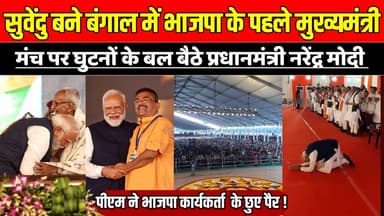 सुवेंदु बने बंगाल में भाजपा के पहले मुख्यमंत्री, मंच पर घुटनों के बल बैठे प्रधानमंत्री मोदी !
#SuvenduAdhikari #WestBen...
